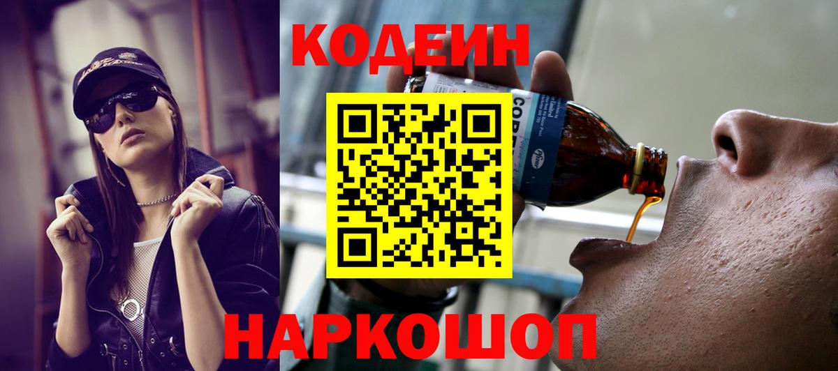 Кодеин напиток Lean (лин)  Codein Purple Drank  Вход с VPN  Нарьян-Мар 